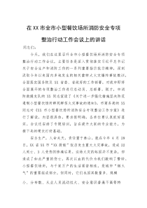 (新编)在市全市小型餐饮场所消防安全专项整治行动工作会议上的讲话