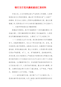 银行支行党风廉政建设汇报材料