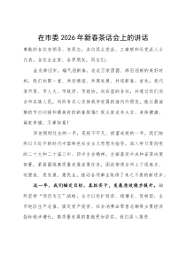 (新编)在市委2026年新春茶话会上的讲话