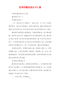 优秀的廉洁倡议书5篇