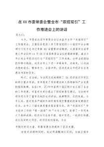 (新编)在市委常委会暨全市“双招双引”工作推进会上的讲话