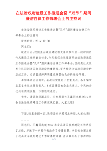 在法治政府建设工作推进会暨“双节”期间廉洁自律工作部署会上的主持词