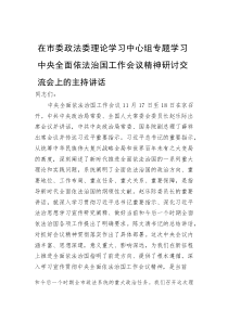 (新编)在市委政法委理论学习中心组专题学习中央全面依法治国工作会议精神研讨交流会上的主持讲话