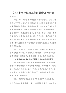 (新编)在市审计整改工作部署会上的讲话