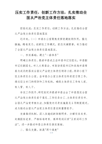压实工作责任，创新工作方法，扎实推动全面从严治党主体责任落地落实