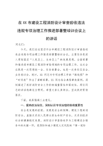 (新编)在市建设工程消防设计审查验收违法违规专项治理工作推进部署暨培训会议上的讲话