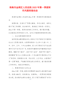 珠海市金湾区人民法院2025年第一季度转作风提效能动态