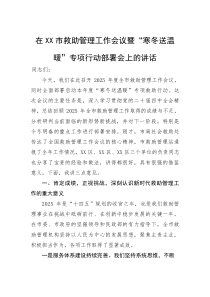 (新编)在市救助管理工作会议暨“寒冬送温暖”专项行动部署会上的讲话
