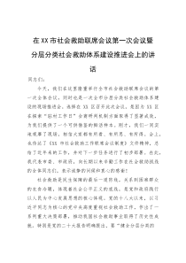 (新编)在市社会救助联席会议第一次会议暨分层分类社会救助体系建设推进会上的讲话