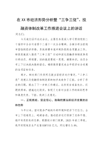(新编)在市经济形势分析暨“三争三促”、投融资体制改革工作推进会议上的讲话