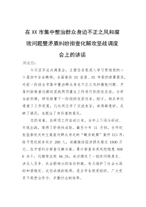 (新编)在市集中整治群众身边不正之风和腐败问题暨矛盾纠纷排查化解攻坚战调度会上的讲话