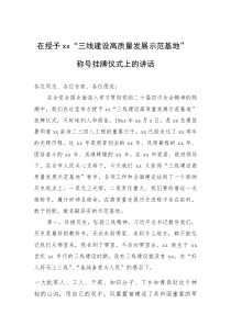 (新编)在授予“三线建设高质量发展示范基地”称号挂牌仪式上的讲话