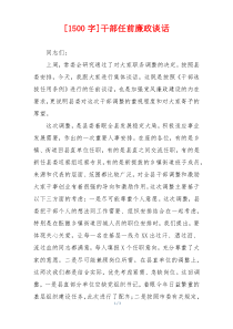 [1500字]干部任前廉政谈话