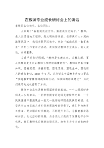 (新编)在教师专业成长研讨会上的讲话