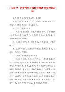 [1600字]党员领导干部任前廉政对照检查材料