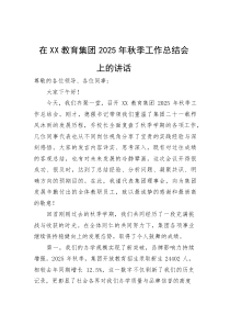 (新编)在教育集团2025年秋季工作总结会上的讲话