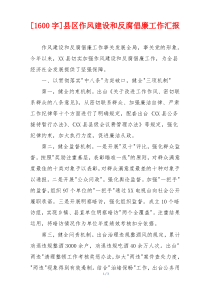 [1600字]县区作风建设和反腐倡廉工作汇报