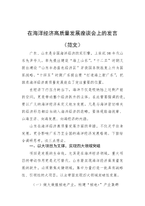 (新编)在海洋经济高质量发展座谈会上的发言（范文）