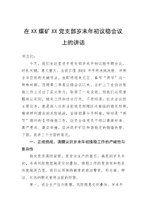 (新编)在煤矿党支部岁末年初议稳会议上的讲话