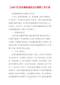 [2400字]党风廉政建设及反腐败工作汇报