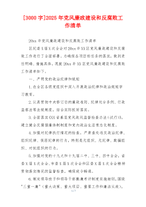 [3000字]2025年党风廉政建设和反腐败工作清单