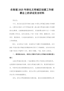 (新编)在街道2025年深化文明城区创建工作部署会上的讲话发言材料