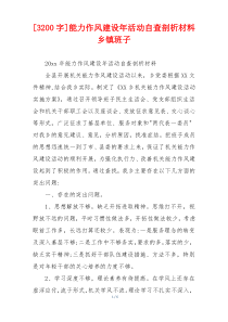 [3200字]能力作风建设年活动自查剖析材料乡镇班子