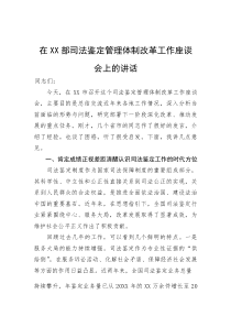 (新编)在部司法鉴定管理体制改革工作座谈会上的讲话