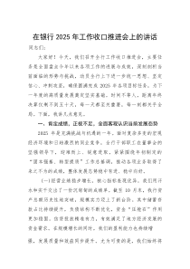 (新编)在银行2025年工作收口推进会上的讲话