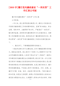 [3800字]履行党风廉政建设“一岗双责”工作汇报公司版