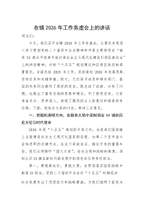 (新编)在镇2026年工作务虚会上的讲话