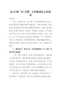 (新编)在镇“工程”工作推进会上的讲话