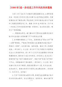 [5300字]进一步改进工作作风的具体措施