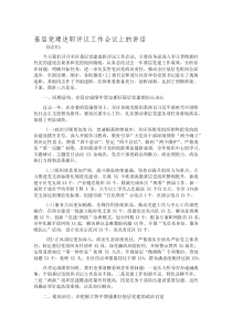 (新编)基层党建述职评议工作会议上的讲话