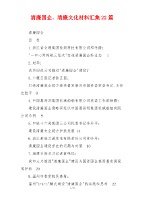 清廉国企、清廉文化材料汇集22篇
