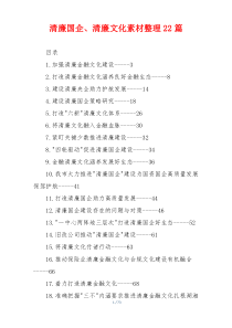 清廉国企、清廉文化素材整理22篇