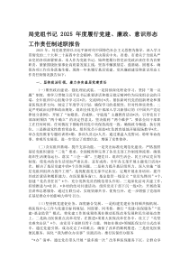 (新编)局党组书记2025年度履行党建、廉政、意识形态工作责任制述职报告