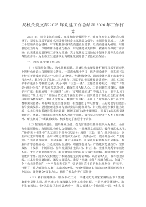 (新编)局机关党支部2025年党建工作总结和2026年工作打算