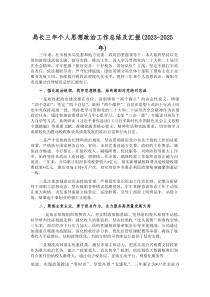 (新编)局长三年个人思想政治工作总结及汇报