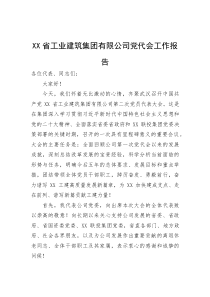 (新编)工业建筑集团有限公司党代会工作报告