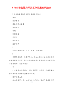 X市市场监管局开发区分局廉政风险点