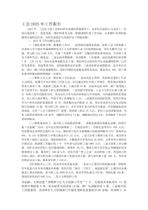 (新编)工会2025年工作报告