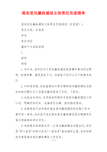 落实党风廉政建设主体责任负面清单