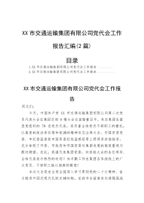 (新编)市交通运输集团有限公司党代会工作报告汇编（2篇）