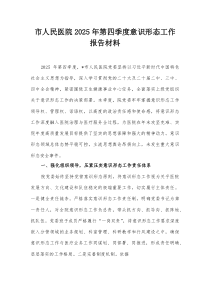 (新编)市人民医院2025年第四季度意识形态工作报告材料