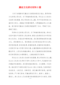 廉洁文化研讨材料5篇
