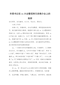 (新编)市委书记在大会暨招商引资推介会上的致辞