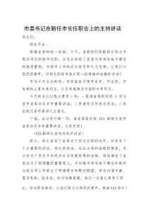 (新编)市委书记在新任市长任职会上的主持讲话