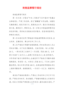 效能监察暂行规定