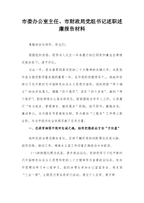 (新编)市委办公室主任述职述廉报告材料